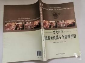 黑龙江省餐饮服务食品安全管理手册