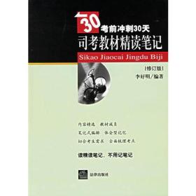 司考教材精读笔记——30考前冲刺30天