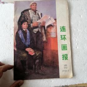 连环画报 1973 7 （试刊号）