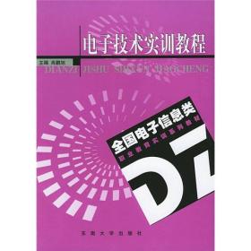 全国电子信息类职业教育系列教材：电子技术实训教程