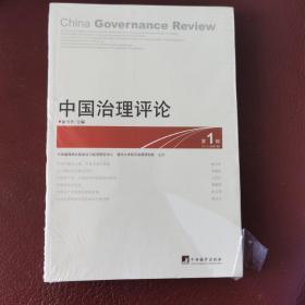 中国治理评论（第1辑）：China Governance Review No.1