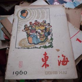 东海196o年9