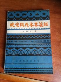 武定凤氏本末笺证。32开本315页码！一号箱！