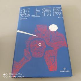 纸上行舟（青年作者黎幺的短篇小说首度结集)