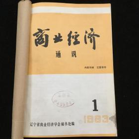 1983年1-12期《商业经济通讯》