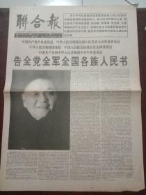 联合报，1997年2月20日中共中央、全国人大常委会、国务院、全国政协、中央军委告全党全军全国各族人民书——邓小平同志逝世，对开四版。