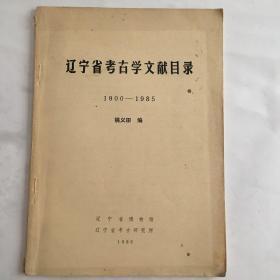 辽宁省考古学文献目录1900 -1985