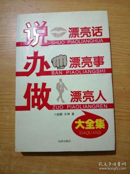 说漂亮话·办漂亮事·做漂亮人 大全集