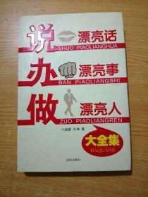 说漂亮话·办漂亮事·做漂亮人 大全集