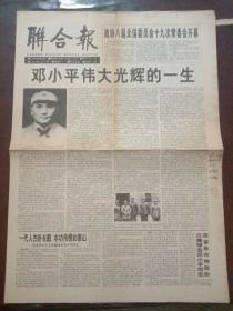 联合报，1997年2月24日邓小平伟大光辉的一生（生平介绍及图片），对开四版。