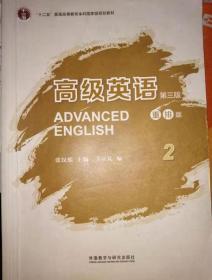 高级英语2（第三版 重排版）/“十二五”普通高等教育本科国家级规划教材