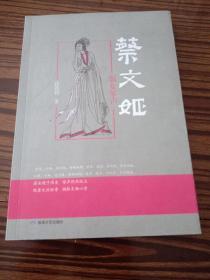 蔡文姬：弱女琴声