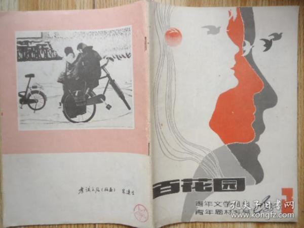 百花园1985-3