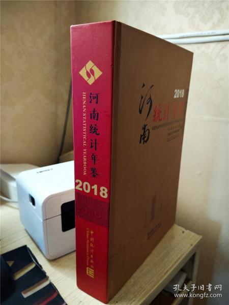 河南统计年鉴2018 （ 含光盘1张）