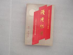 漫漫征途 —庆祝中国共产党成立七十周年