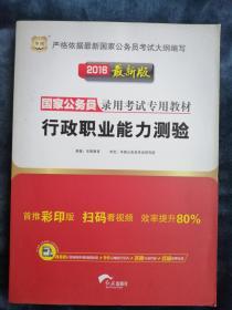 行政职业能力测验（国家公务员录用考试专用教材 2016最新版）