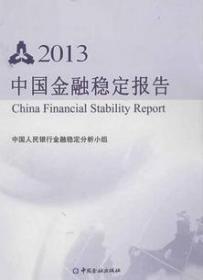 中国金融稳定报告2013十品原价218元