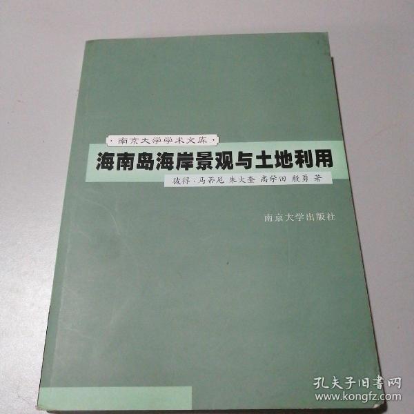 海南岛海岸景观与土地利用:[中英文本]