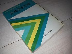 冷藏企业管理 （中等商业学校试用教材）