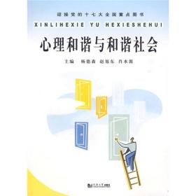 心理和谐与和谐社会