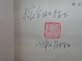 著名作家   从维熙先生签赠钤印《燃烧的记忆》    41—C层