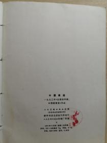 1973年批林批孔时期中国画展览·——【中国画选 :  一九七三年全国连环画.中国画展览作品】——好多幅都是名家早年佚作，像关山月等.....  人民美术出版社1973年 【4】