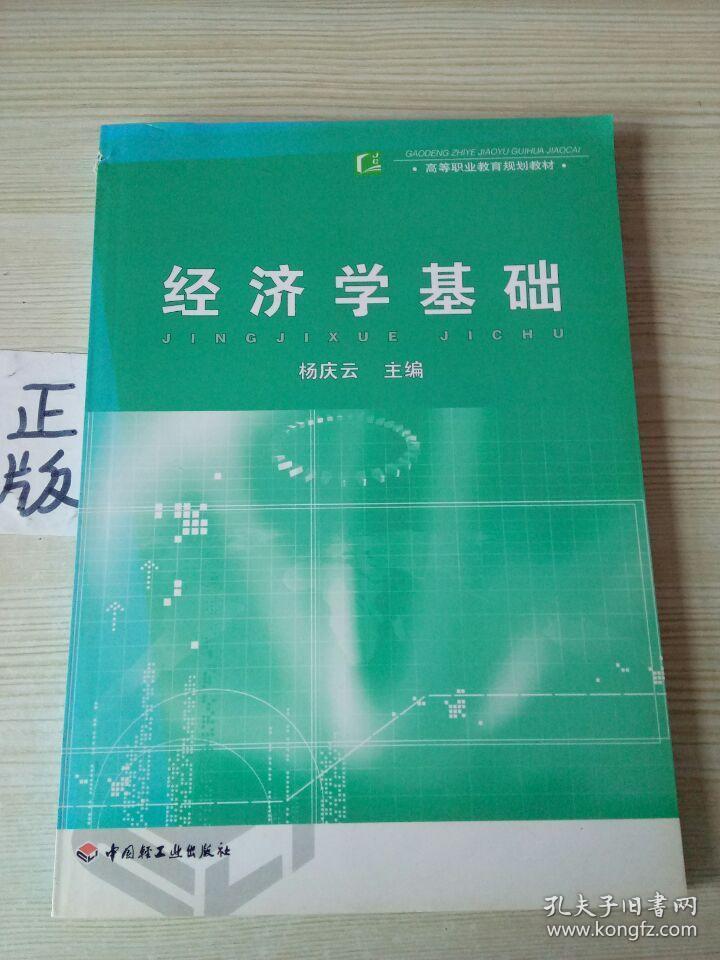 经济学基础