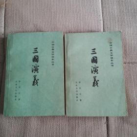 三国演义 （上，下）两册合售，79年印 人民文学出版社