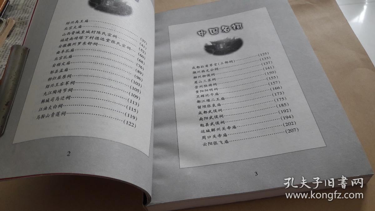 中国名祠 作者:  罗哲文，刘文渊，刘春英著 出版社:  百花文艺出版社 印刷时间:  2002-01 出版时间:  2002-01 装帧:  平装