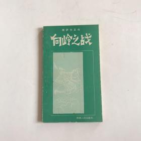 格萨尔王传---向岭之战 1986年1版1印，仅印1100册