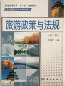 旅游政策与法规第2版 第二版李海峰 著9787030295804