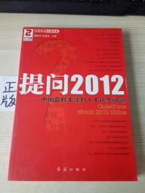 提问2012：中国百姓关注的十大民生问题