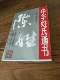 【家谱文献】陈姓资料：《中华姓氏通书：陈姓》1991年1版1印