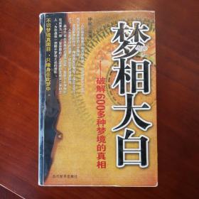 梦相大白