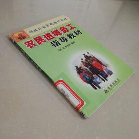 科技兴农富民培训教材：农民进城务工指导教材