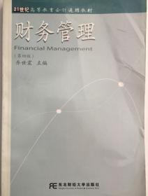 财务管理（第四版第4版）乔世震 9787565400407