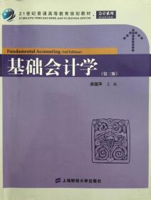 基础会计学(第三版) 吴国萍 著 9787564210496