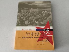 历史没有远去--‘重走红25军长征路’新闻采访作品集