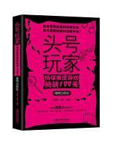 【头号玩家系列】头号玩家：侦探推理游戏挑战100关（精明白银级）