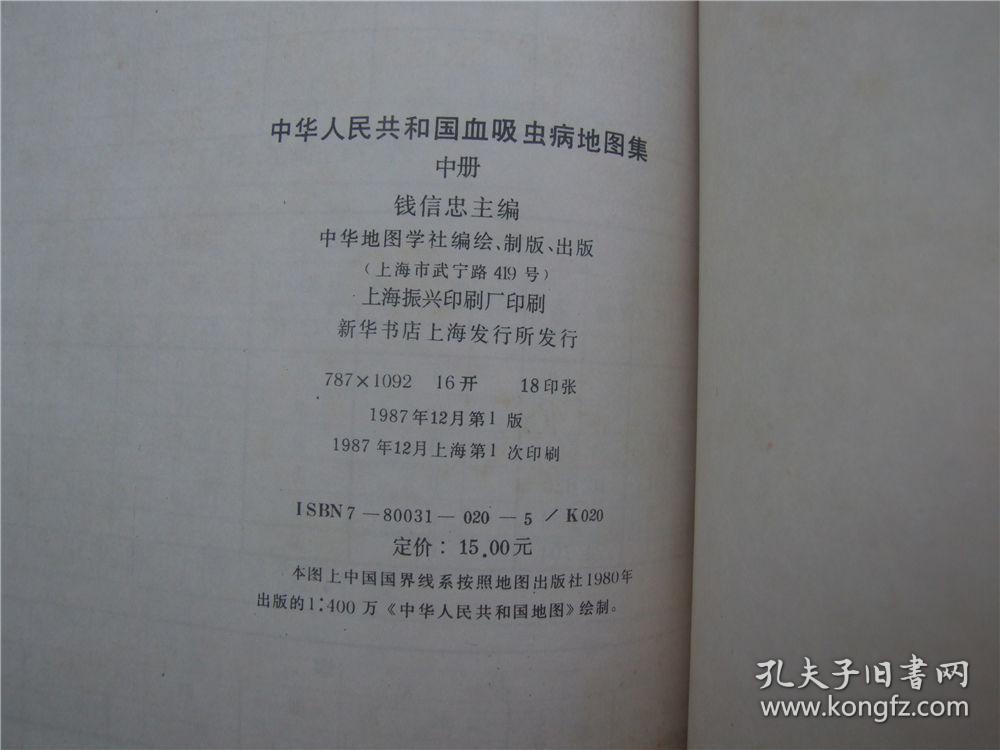 《中华人民共和国血吸虫病地图集》（中册）