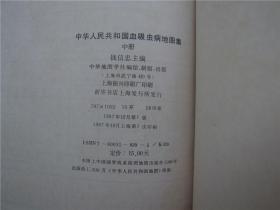 《中华人民共和国血吸虫病地图集》（中册）