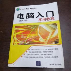 计算机基础与实训教材系列：电脑入门实用教程