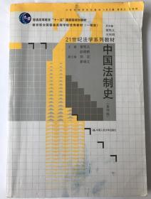 21世纪法学系列教材普通高等教育“十一五”国家级规划教材：中国法制史（第4版）