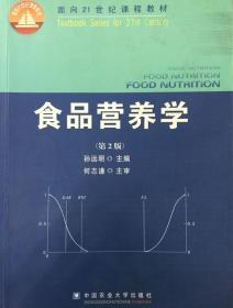 食品营养学（第2版）/面向21世纪课程教材