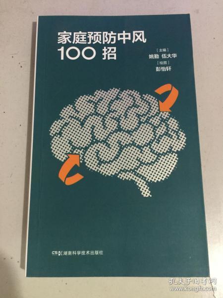 家庭预防中风100招