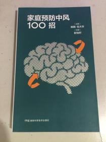 家庭预防中风100招