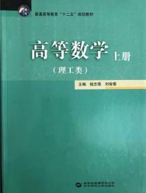 高等数学. 上册 : 理工类