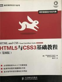 HTML5与CSS3基础教程（第8版）