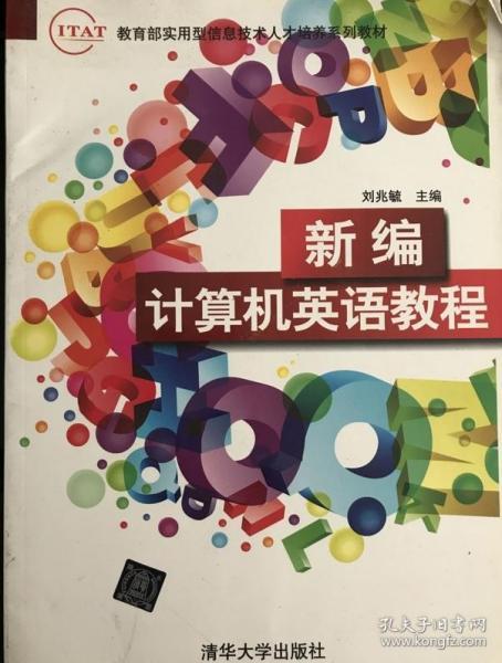 教育部实用型信息技术人才培养系列教材：新编计算机英语教程