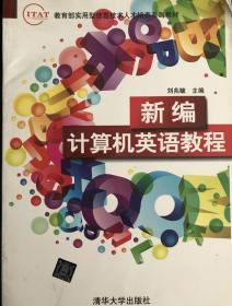 教育部实用型信息技术人才培养系列教材：新编计算机英语教程